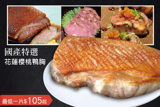 每片只要105元起,即可享有國產特選花蓮櫻桃鴨胸〈3片/6片/10片/20片〉