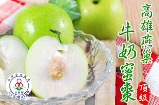 每盒只要475元起,即可享有高雄燕巢吉園圃認證-牛奶蜜棗〈一盒/二盒/四盒〉