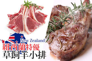 每包只要57元起,即可享有紐西蘭特優草飼羊小排〈5包/10包/15包/25包/45包〉