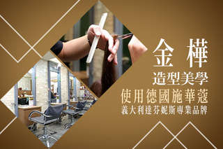 只要499元起,即可享有【金樺造型美學】A.義大利天然Davines 洗剪護專案 / B.日式高質感剪染護專案 / C.目光焦點百變剪燙護專案
