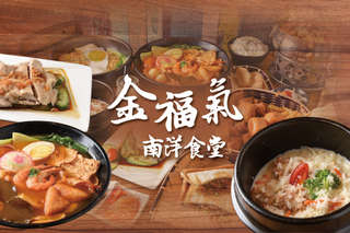 只要135元,即可享有【金福氣南洋食堂(東寧店)】平假日皆可抵用200元消費金額〈特別推薦:泰式鮮蝦炒泡麵、泰式酸辣鮮蝦米份、南洋叻沙意麵、彩虹繽紛起司、泰幸福打拋豬肉飯、椒麻雞飯、星馬肉骨茶拉麵、有福同享大拼盤、摩摩喳喳、繽紛棉花糖可可〉