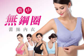 無鋼圈束縛,好蘇洗~【集中無鋼圈蕾絲內衣】前交叉排扣,托起性能強,集中性佳,隨時都能保持美麗胸型,運動、睡眠、發育中少女、媽咪準媽咪皆適用!