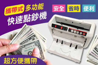 每入只要3690元起,即可享有攜帶式多功能快速點鈔機〈一入/二入〉