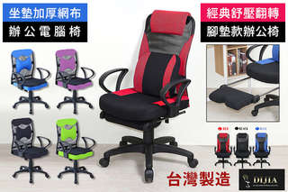 只要899元起,即可享有台灣製造-坐墊加厚網布辦公電腦椅/經典舒壓翻轉腳墊款辦公椅等組合