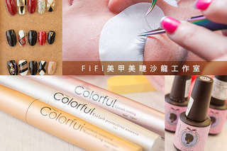只要199元起,即可享有【FiFi美甲美睫沙龍工作室】A.光澤柔嫩手部經典保養/卸甲 二選一 / B.小清新手部凝膠 / C.玩美秋冬手部凝膠設計款 / D.魅惑放大電眼娃娃下睫毛嫁接 / E.經典3D蠶絲蛋白180根/經典3D皇家星鑽120根 二選一 / F.無重力爆濃6D美睫接滿/經典3D美睫接滿 電眼下睫毛30根 二選一