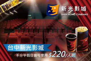 看電影的第一選擇【台中新光影城】!440元享特定電影雙人票、520元享特定電影票二張 小份爆米花 小杯可樂!平假日皆可使用,欣賞2、3月強檔大片就買這檔!