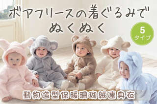 每入只要284元起,即可享有動物造型保暖珊瑚絨連身衣〈一入/二入/四入/六入,顏色可選:粉/灰/咖啡/白/藍,尺寸可選:80/90/100cm〉