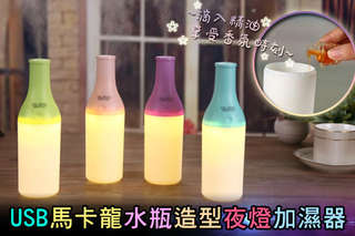 加濕器+LED小夜燈!【USB馬卡龍水瓶造型夜燈加濕器】馬卡龍色調搭配水瓶造型,可愛又繽紛,多功能還可當薰香機使用,超有氣氛超實用!