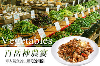 採用台灣百岳特有的原生野菜,滿滿綠意給味蕾無負擔的享受!【百岳神農宴】清爽甘甜的蔬菜鍋底涮上各種食材都合拍,清甜溫潤透著自然美味!