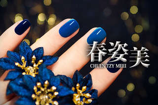 只要299元起,即可享有【CHUEN TZY MEEI 春姿美】A.小資女必備亮彩奪目凝膠美甲(手/足 二選一) / B.3D無重力多層次微燻濃款嫁接250根 / C.3D無重力多層次自然娃娃款嫁接150根