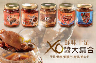 醬料之王!【鮮味十足xo醬大集合】將迷人海味通通融合在這一罐中,讓您做料理時,隨時為菜色增添誘人風味!