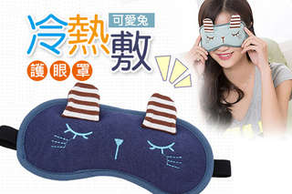 每入只要69元起,即可享有可愛兔冷熱敷護眼罩〈1入/2入/4入/8入/12入/16入/20入/25入,顏色可選:粉色/咖啡/藍色/灰色/綠色〉