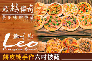 每片只要57元起,即可享有【手作pizza】餅皮純手作六吋披薩〈6片/16片/26片/36片,口味可選:超級夏威夷/德式香腸/小豬花生/鄉村野宴(素)/綠野仙踨(素)/田園燻雞蘑菇/海鮮總匯/手工佛卡夏(附肉醬)/醬爆牛/泡菜豬〉