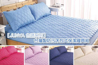 只要299元起,即可享有【JUNYA 色誘系列】台灣製防污床包式保潔寢具組-枕頭專用信封式保潔墊/單人床包式保潔墊/雙人床包式保潔墊/雙人(加大)床包式保潔墊/單人二件組/雙人三件組/雙人(加大)三件組等組合