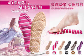 每雙只要34元起,即可享有4D釋壓除臭足弓按摩鞋墊〈1雙/2雙/4雙/10雙/20雙/30雙,顏色隨機出貨:黑色/米色/米色斑點/豹紋/玫紅條紋/紫色條紋〉