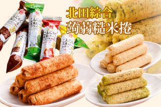 襲捲老中青三代的可口零嘴,四種口味一次讓你通通有!【北田】綜合蒟蒻糙米捲,含豐富膳食纖維,獨立單隻包裝攜帶方便,郊遊、看電影、辦公室下午茶通通都ok!