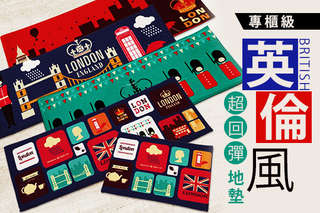 每入只要211元起,即可享有專櫃級英倫風超回彈加長地墊〈任選一入/二入/四入/六入/十入,款式可選:紅色電話亭/英倫方格/綠色衛兵/紅色皇冠/花朵貓頭鷹/英國皇冠小馬/情侶小馬/復古美國國旗/復古英國國旗/復古法國國旗〉