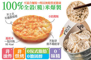 精選全穀茉莉香米爆製,保留營養成份,富含膳食纖維!【Prize派姿】低糖低納全穀(糙)米爆製-爆米片米餅,採用高級玄米油,是你郊遊野餐的新選擇!