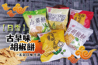 每包只要6元起,即可享有日香古早味胡椒餅〈任選10包/20包/40包/80包/160包,口味可選:鹽酥冬筍/白胡椒餅/山葵餅/蒜香豌豆/蔥燒香辣餅〉