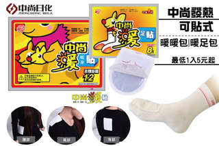每入只要5元起,即可享有【HRSZ】中尚發熱可貼式暖暖包/暖足包〈任選30入/60入/90入/120入/180入/240入〉