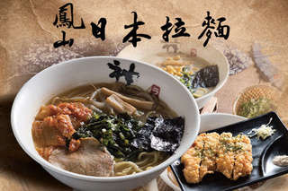 只要105元起,即可享有【鳳山日本拉麵】A.日式經典風味獨享餐 / B.人氣日式風味雙饗餐