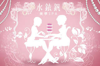 只要288元起,即可享有【水銥釩美學SPA】A.雙手嫩白保養 / B.經典優雅手部凝膠 / C.3D自然款/6D輕柔款美睫嫁接 2選1