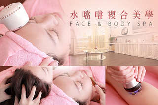 女人就是要愛水~【水噹噹複合美學】亮眼美眸、臉蛋保養、局部體雕、美背淨化等多種美麗課程,選用優質產品的深層呵護,買再加贈精選好禮!