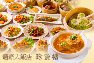 只要570元起,即可享有【通豪大飯店-珍寶樓】A.平日單人晚餐港式飲茶吃到飽 / B.平日四人晚餐港式飲茶吃到飽〈特別推薦:花雕活醉蝦、避風塘鮮蟹、港式蘿蔔糕、四季豆肥腸、葡式焗蛋塔、腐皮海鮮捲、明爐烤鴨、清蒸時海鮮〉