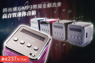 【時尚繽紛MP3帶屏全鋁合金高音質迷你音箱】絕美機身簡單操作,爸媽也能快速上手,真正不受