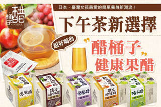 只要398元起,即可享有【醋桶子】三年熟成果醋熱飲隨身包/幸福果醋提袋禮盒組等組合,CDE方案送醋飲專用杯