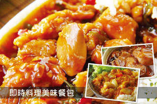 每包只要50元起,即可享有即時料理美味餐包〈15包/30包,口味可選:黑胡椒牛肉/紅燒牛楠/蠔油牛肉/南洋沙嗲牛肉/咖哩雞丁/川味宮保雞丁/三杯雞/香菇瓜子雞/黑胡椒豬肉/羅漢素燴/蒜香溜雞片/香辣雞丁/醬爆肉絲/香芋里肌/蠔油里肌〉