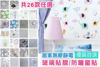 每入只要113元起,即可享有居家無膠玻璃防曬靜電貼〈一入/二入/四入/八入,款式可選:拼圖小花/圓圈/櫻花/花蝶/蒲公英/霧面款(白霧)/紫色小花/竹編圖/牡丹花/芙蓉花/鐵線花/玉蘭/花朵/鵝卵石/馬賽克(瓷磚)/花藤/五辮梅/三角形/水滴/鈎鈎小白/鈎鈎小黑/藍色丁香/綠色丁香/樹林/貓頭鷹/小象樂園〉