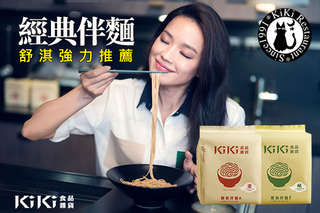 每袋只要269元起,即可享有舒淇強力推薦【KiKi食品雜鋪】經典拌麵〈任選二袋/六袋,口味可選:椒麻拌麵/蔥油拌麵〉