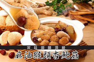 每包只要68元起,即可享有【養生料理專家京紅】宮廷御膳頂級麻油猴頭杏鮑菇〈1包/3包/6包/10包/15包/25包〉