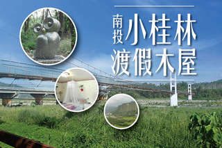 只要999元起,即可享【南投-小桂林渡假木屋】夏日輕旅行~小資首推A.雙人/B.四人〈A.雙人房/B.四人房 平日住宿一晚 無線上網 免費停車〉