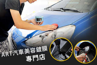 只要599元起,即可享有【ART汽車美容鍍膜專門店】A.精緻車身固蠟護膜護理 / B.頂級漆面強化保養護理 / C.車身晶鑽小美容 / D.精緻大美容