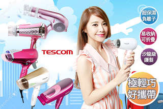 只要299元起,即可享有【TESCOM】負離子吹風機/雙氣流風罩9段調整可摺疊負離子吹風機/膠原蛋白吹風機/大風量負離子復古式吹風機/日本製-雙電壓負離子吹風機等組合,一年保固