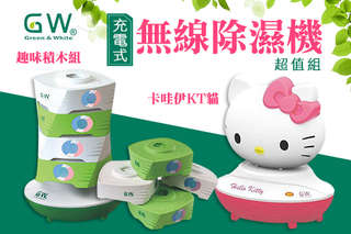 不用連線也能除濕!【台灣製-卡哇伊KT貓充電式無線除濕機超值組/趣味積木組充電無線除濕機超值11件組】永久使用,無須重新裝填吸濕顆粒,放哪裡都不佔位置~