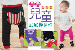 【貝柔-台灣製兒童屁屁褲】彈性極佳、保暖好穿搭,做為居家褲、睡褲或外出褲都合適,褲襠立體剪裁,褲腳彈性不勒腳,讓寶貝穿得好舒適!