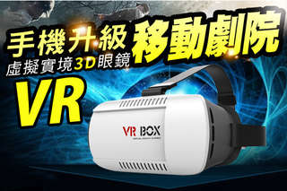 在家就能看3D電影!【移動劇院VR虛擬現實3D眼鏡】視聽娛樂效果大升級,花少少錢就能超享受,規格更是媲美大廠牌,這麼好康的東西當然要介紹給你!