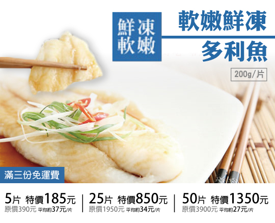 只要185元起(满三份免运费,即可享有软嫩鲜冻多利鱼〈5片/25片/50片