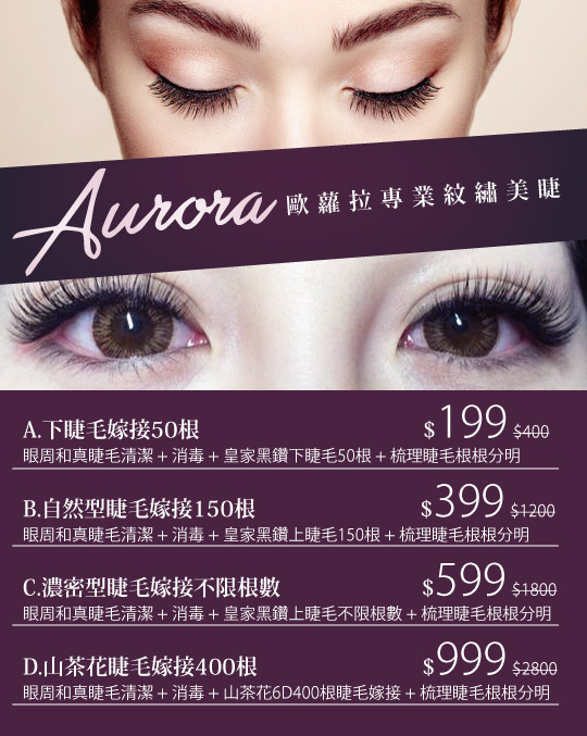 只要199元起,即可享有【aurora欧萝拉专业纹绣美睫】a.