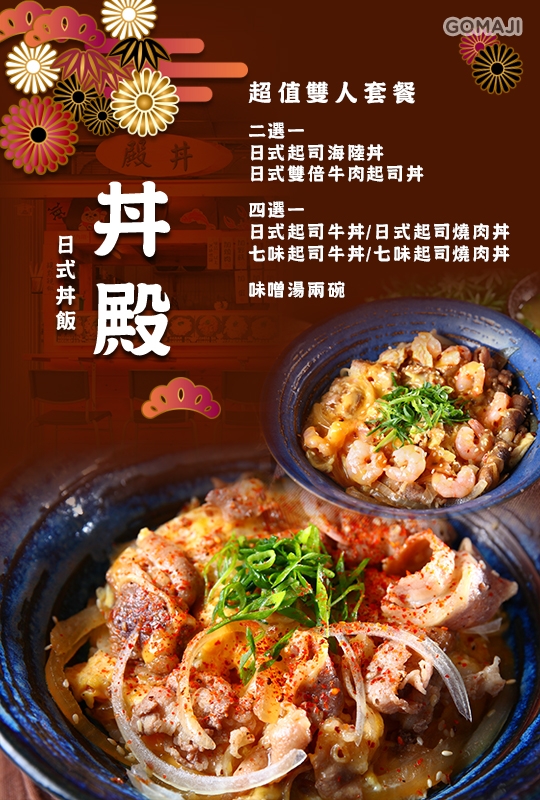 即可享有【丼殿】超值双人套餐〈日式起司海陆丼/日式双倍牛肉起司丼
