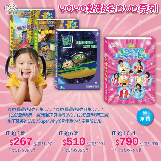 只要267元起(免运费),即可享有yoyo点点名(第10集dvd) / yoyo点点名