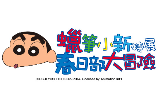 2014年週休、假期就讓小新陪您一起渡過! 世界首次大規模的「蠟筆小新」多媒體玩樂場景! 日本官方正式授權! 2014 年大朋友小朋友必拜訪的展覽! 異想天開 歡樂無限 蠟筆小新特展 ~春日部大冒險~ 最愛漂亮的大姊姊 永遠我行我素的五歲小孩 野原新之助,喜歡的顏色是白色,喜歡的內褲圖案是動感超人,最愛吃小熊餅乾!這次將從動漫裡跑到現實生活中與大家見面,想一起與小新超人 哇~哈哈哈的笑嗎?超級可愛的小新~ 將闖入您 2014 年的人生,大朋友小朋友千萬不能錯過! 漂亮姐姐一定要來唷!