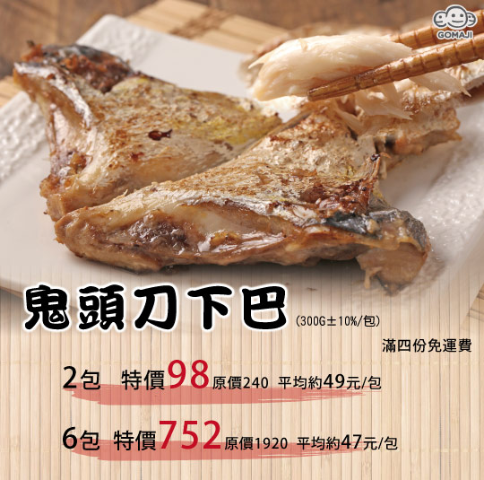 每包只要47元起,即可享有鬼头刀下巴〈2包/16包〉