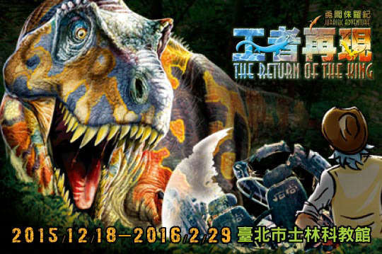 只要220元,即可享有【勇闯侏罗纪之王者再现】单人特展门票一张