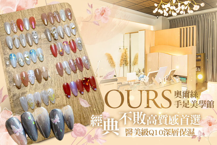 OURS 奧爾絲手足美...