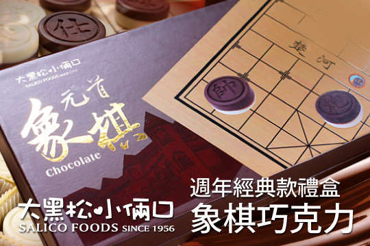 即可享有【大黑松小俩口】周年经典款元首象棋巧克力礼盒