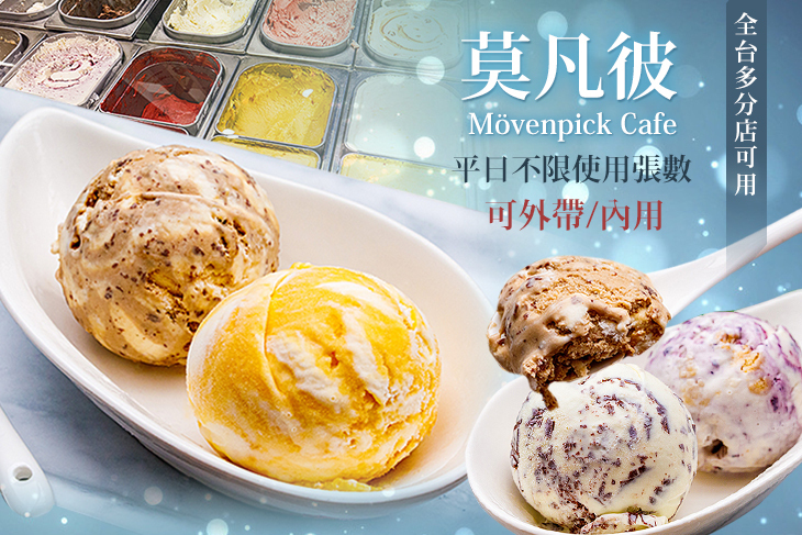 莫凡彼Mövenpick Cafe